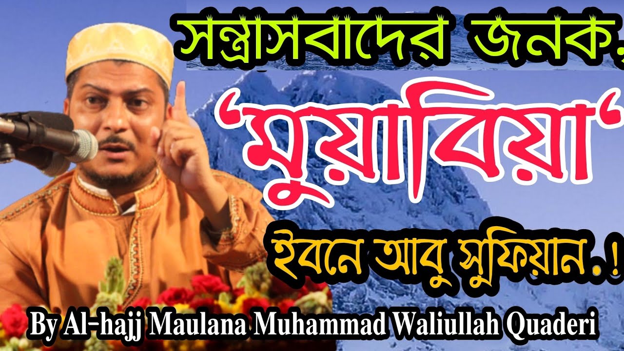 সন্ত্রাসবাদের জনক মুয়াবিয়া ইবনে আবু সুফিয়ান (লানত)||By Maulana Muhammad Waliullah Quaderi