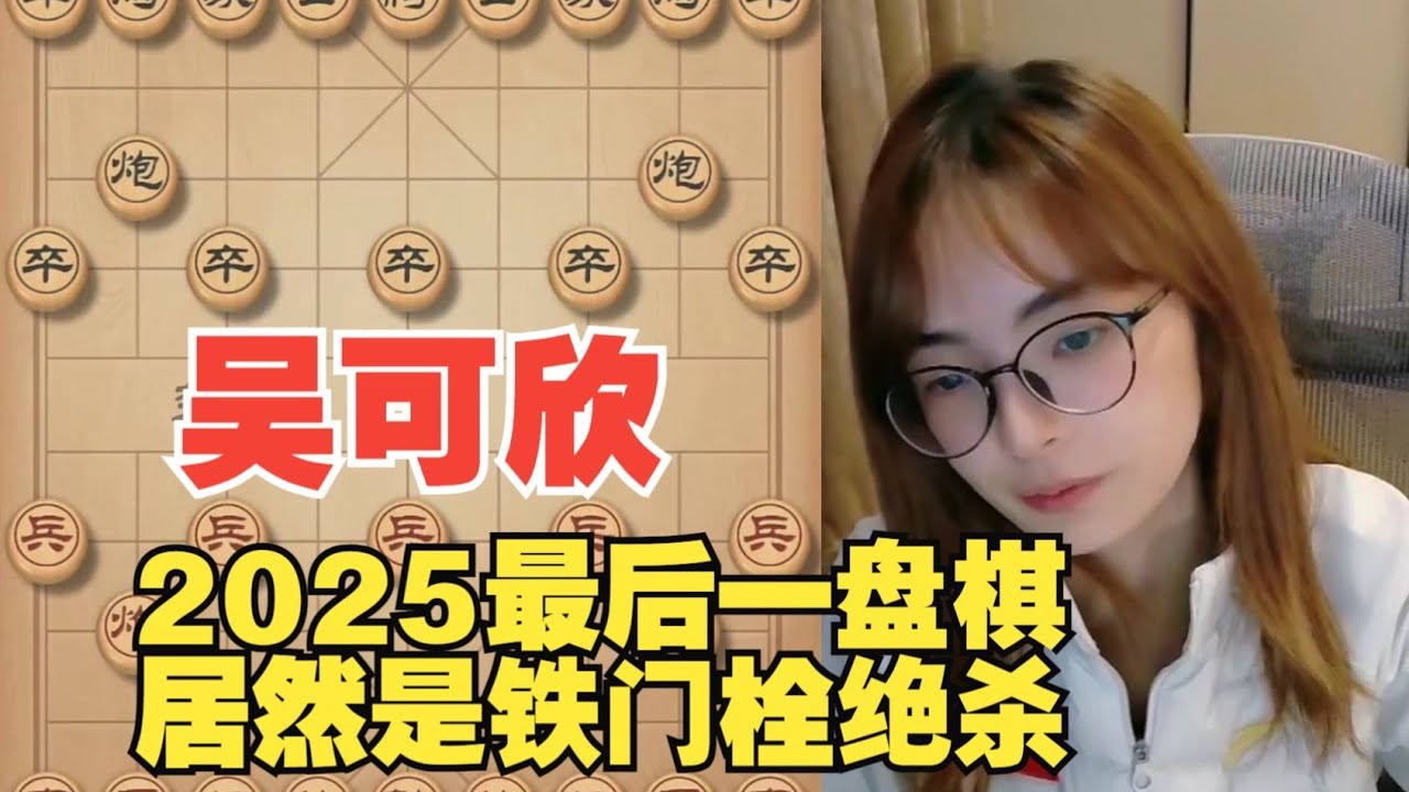 吴姐25年最后一盘棋，铁门栓绝杀对手
