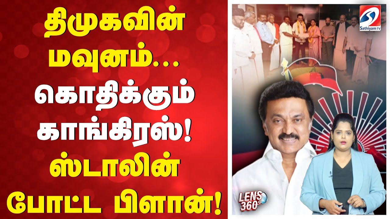திமுகவின் மவுனம்... கொதிக்கும் காங்கிரஸ்! - ஸ்டாலின் போட்ட பிளான்!