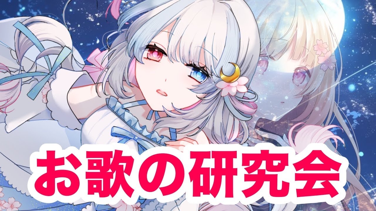 【#歌枠】夜桜の魔法使いのお歌研究配信【#初見さん歓迎/#vtuber】#shorts
