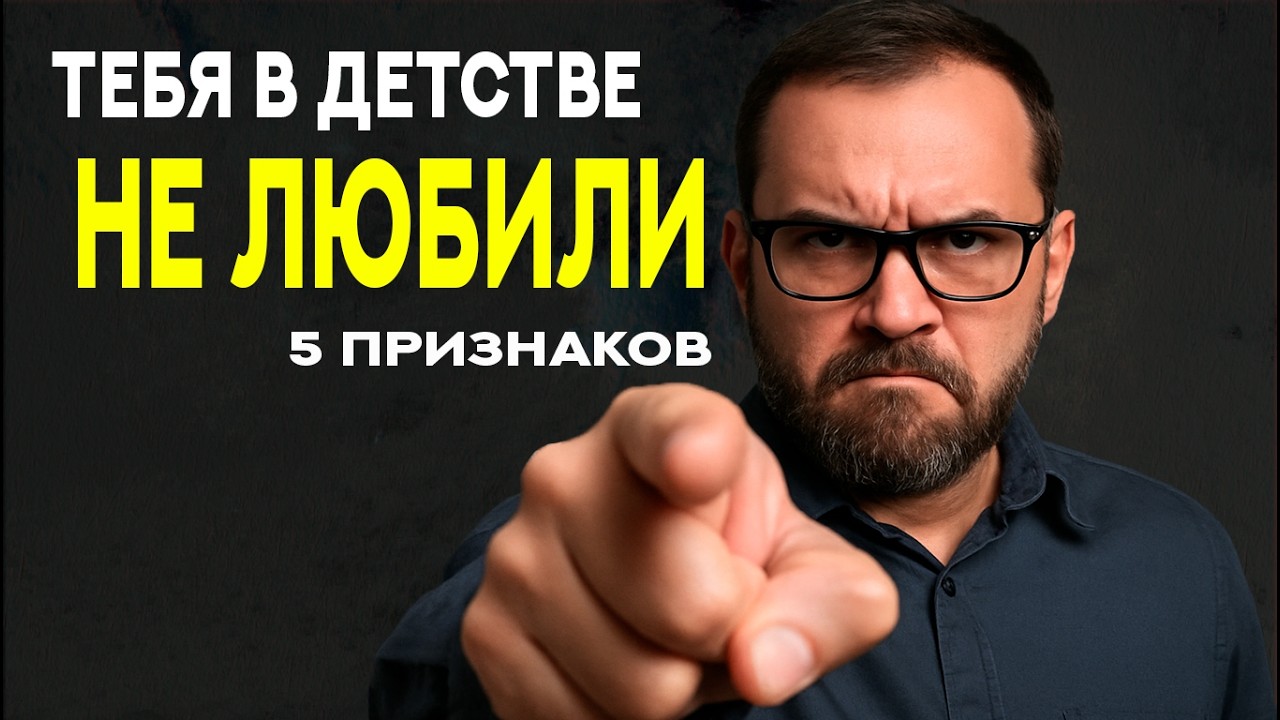 5 признаков того, что тебя недолюбили родители