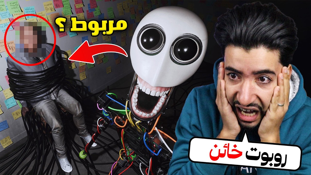 روبوت مرعب ينتقم من الرجل الذي صنعه 😳
