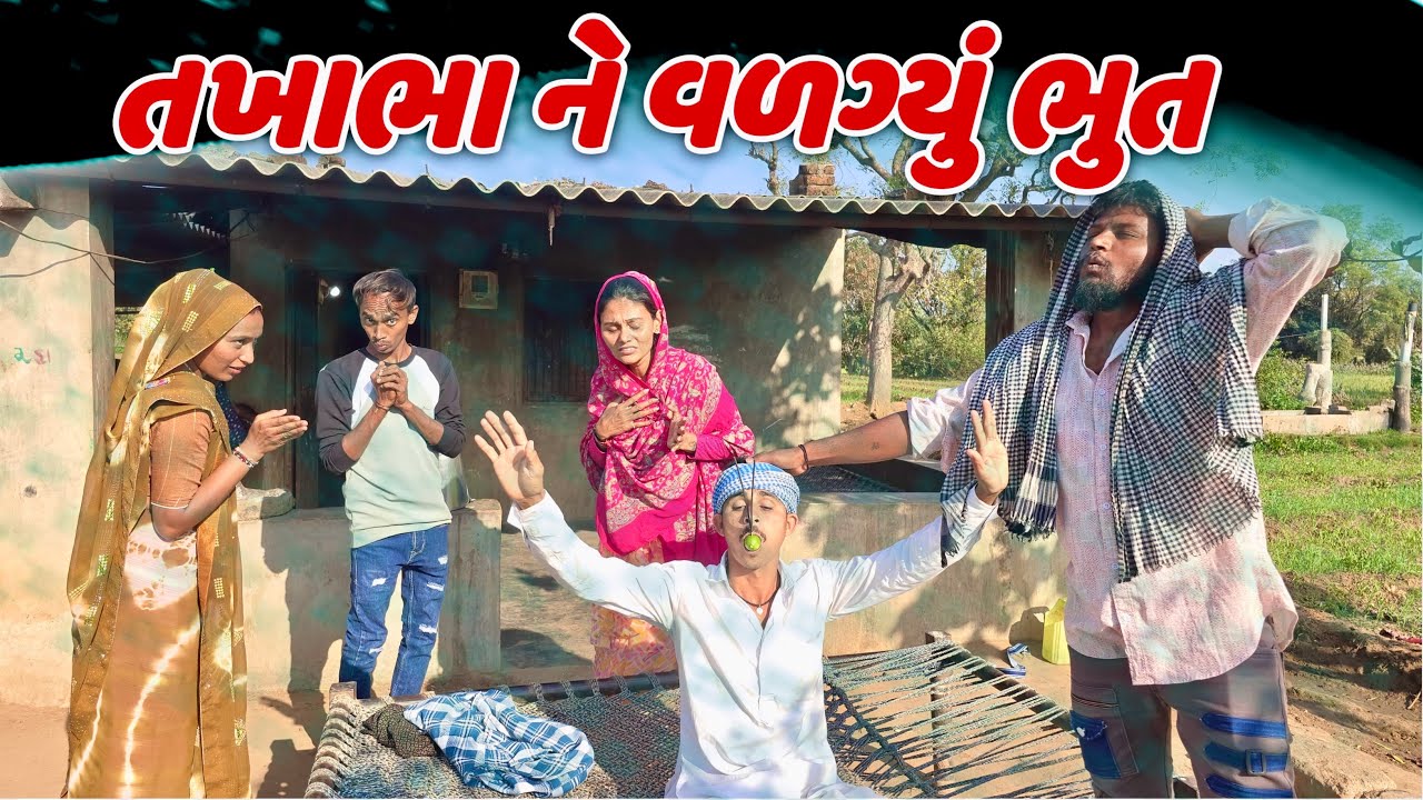 તખાભા ને વળગ્યુ ભુત || TAKHABHA NE VALGYU BHUT GUJRATI NEW COMEDY VIDEO 2026 #takhobha_comedy 