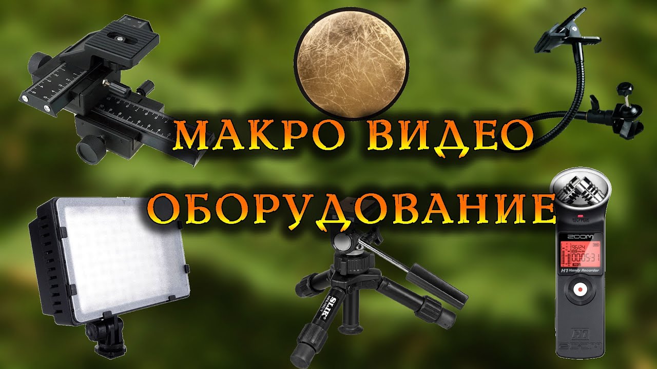 Макро видео. Оборудование