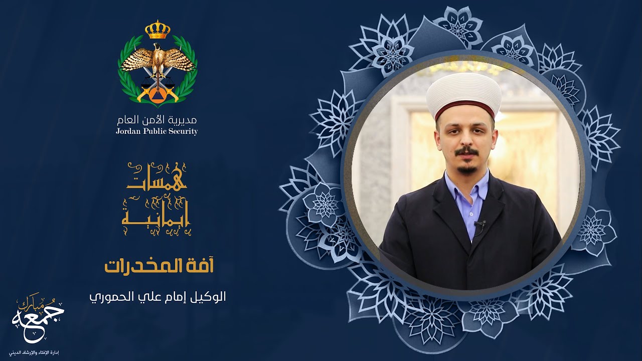 همسات ايمانية | آفة المخدرات