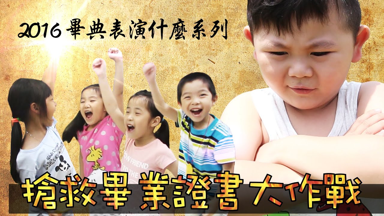 HowFun / 搶救畢業證書大作戰