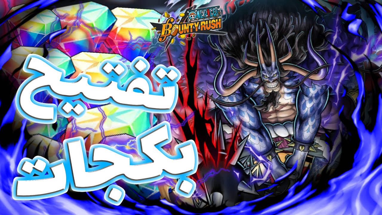 OPBR || باونتي راش تفتيح بكجات الاكستريم الجديد كايدو الهجين ( انفجر الحظ🔥🔥)
