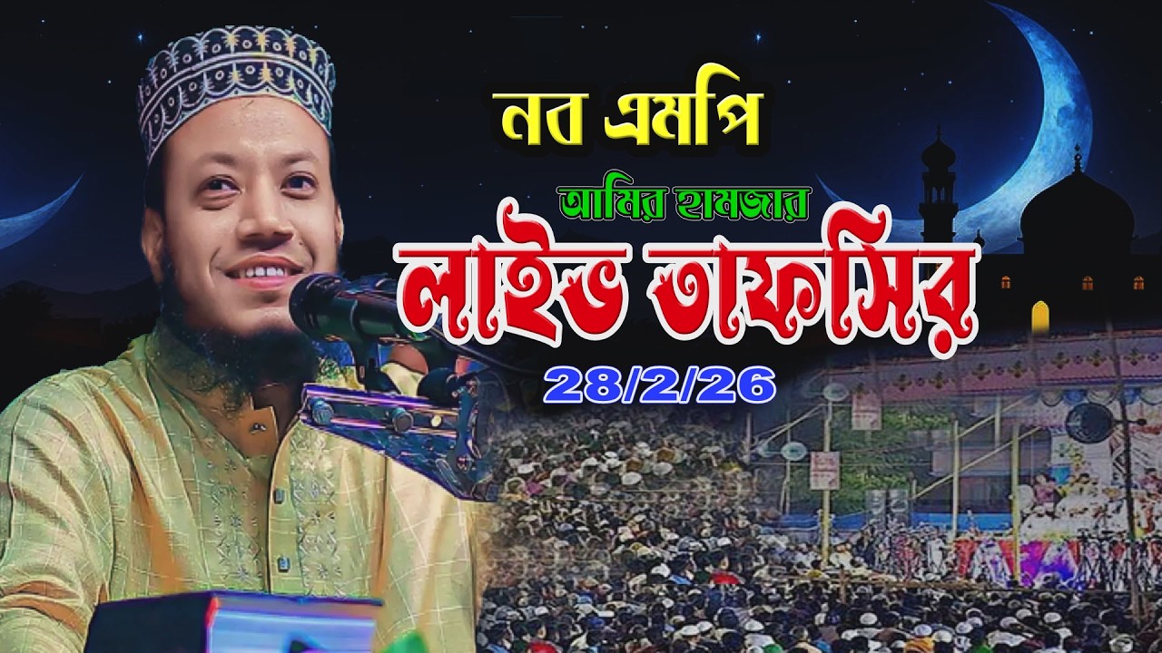 🔴এমপি আমির হামজার লাইভ তাফসির 28/02/26 | Amir hamja
