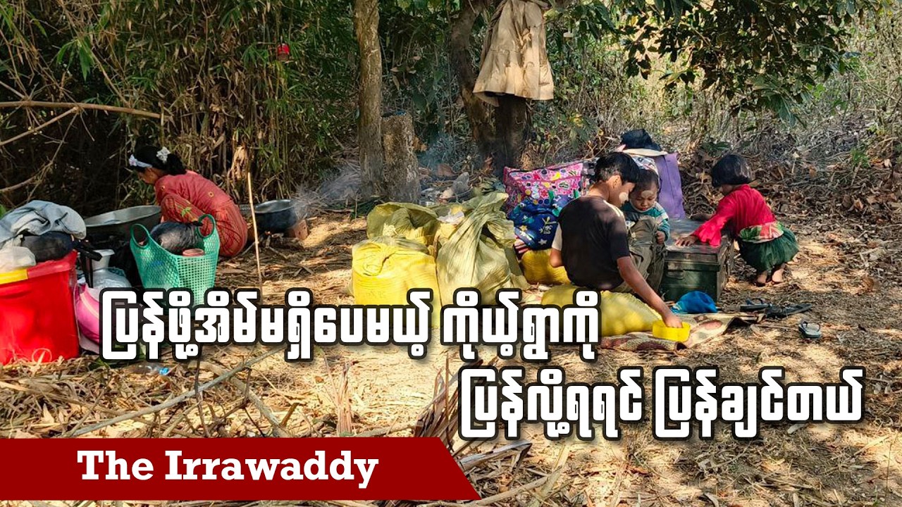 ပြန်ဖို့အိမ်မရှိပေမယ့် ကိုယ့်ရွာကိုပြန်လို့ရရင်ပြန်ချင်တယ် (ရုပ်/သံ)