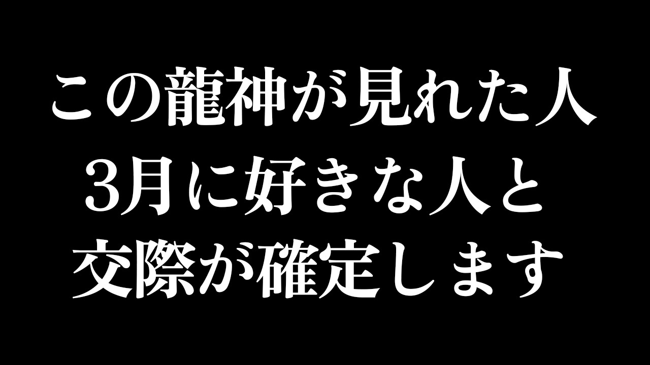 ※5秒以内に見れた人のみ、奇跡が起こります｜引き寄せ・恋愛成就・スピリチュアル