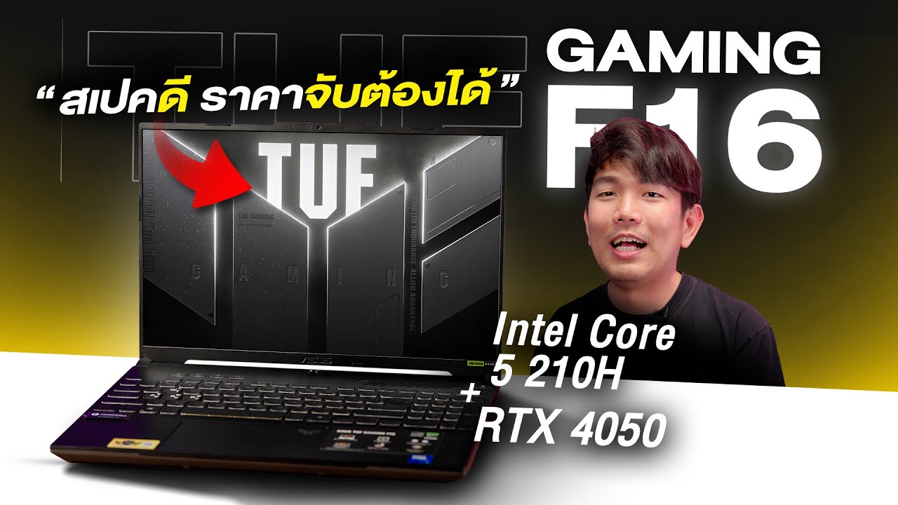 โน๊ตบุ๊คในตำนาน ASUS TUF Gaming F16 ปี 2025 จบปัญหา Wi-Fi หาย จอดีกว่าเดิม ถูกเหมือนเดิม!