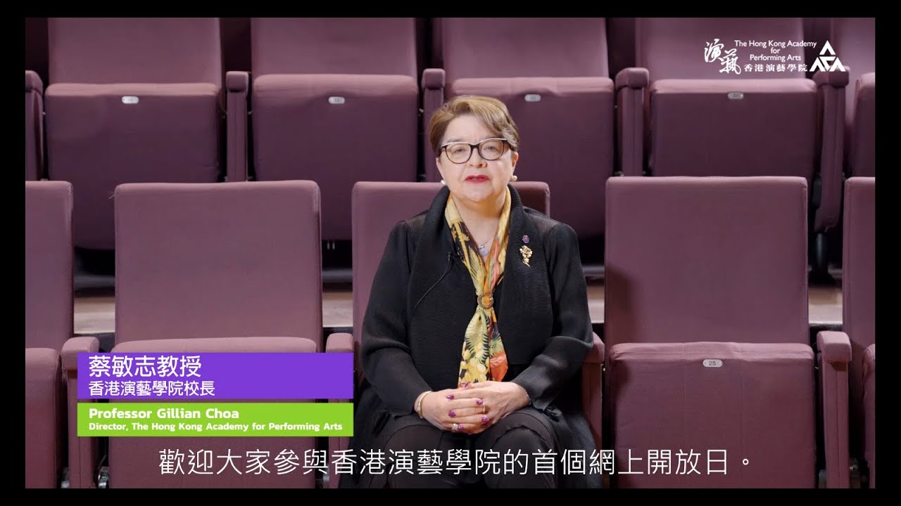 Welcome Speech by the Academy Director Professor Gillian Choa | 演藝學院校長蔡敏志教授致歡迎辭
