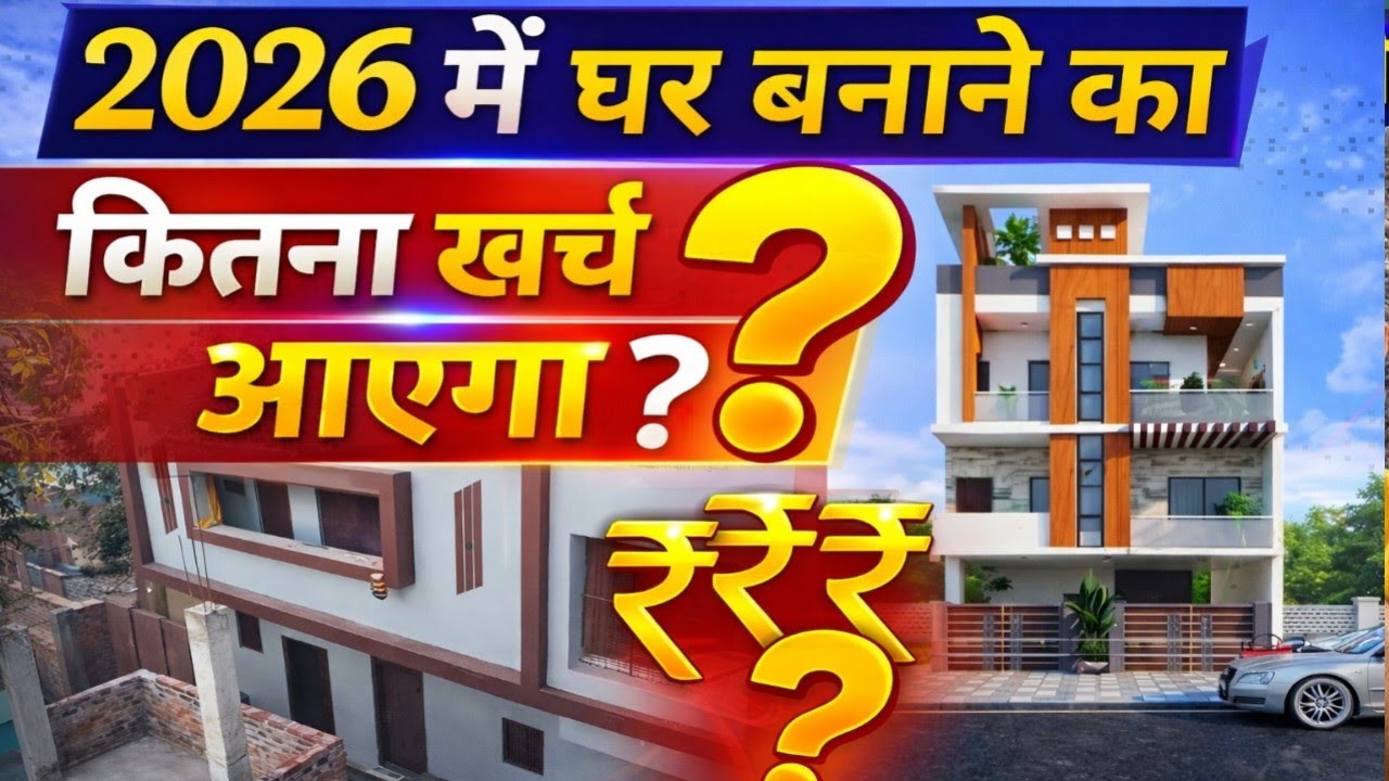 2026 में घर बनाने का कितना खर्चा आएगा/
