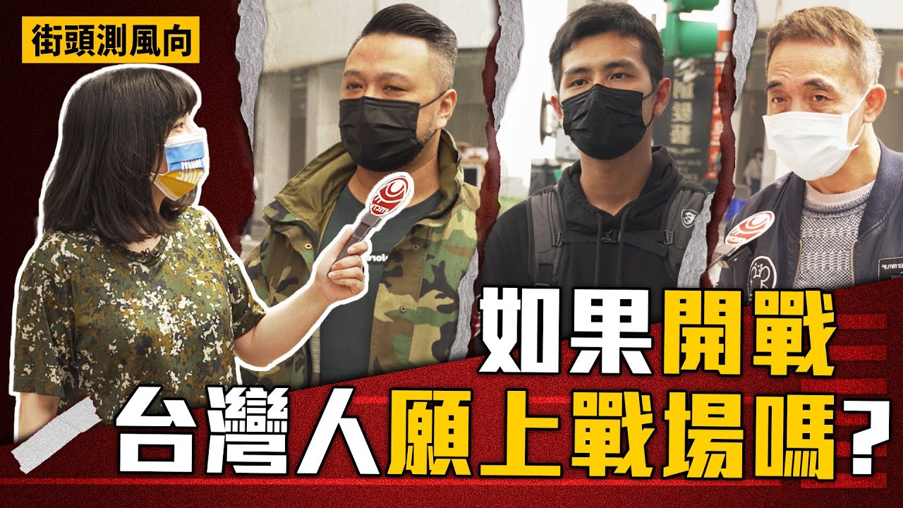 【央視走基層】假如戰爭真的爆發 台灣人願意上戰場嗎？｜眼球中央電視台