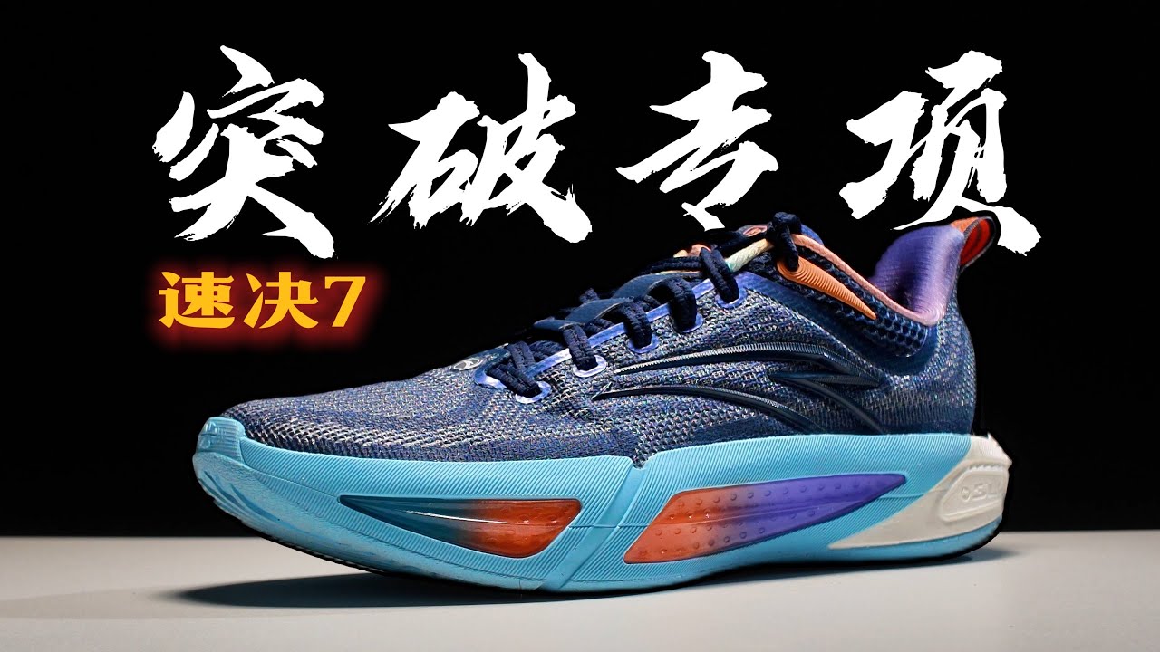平价战神回归！速决7实战测评#闪电瞬移 #安踏速决7 #后卫鞋 #实战篮球鞋