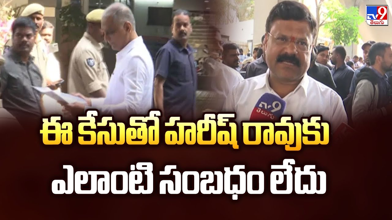 Harish Rao SIT investigation : ఈ కేసుతో హరీష్ రావుకు ఎలాంటి సంబధం లేదు : Harish Rao Lawyer - TV9