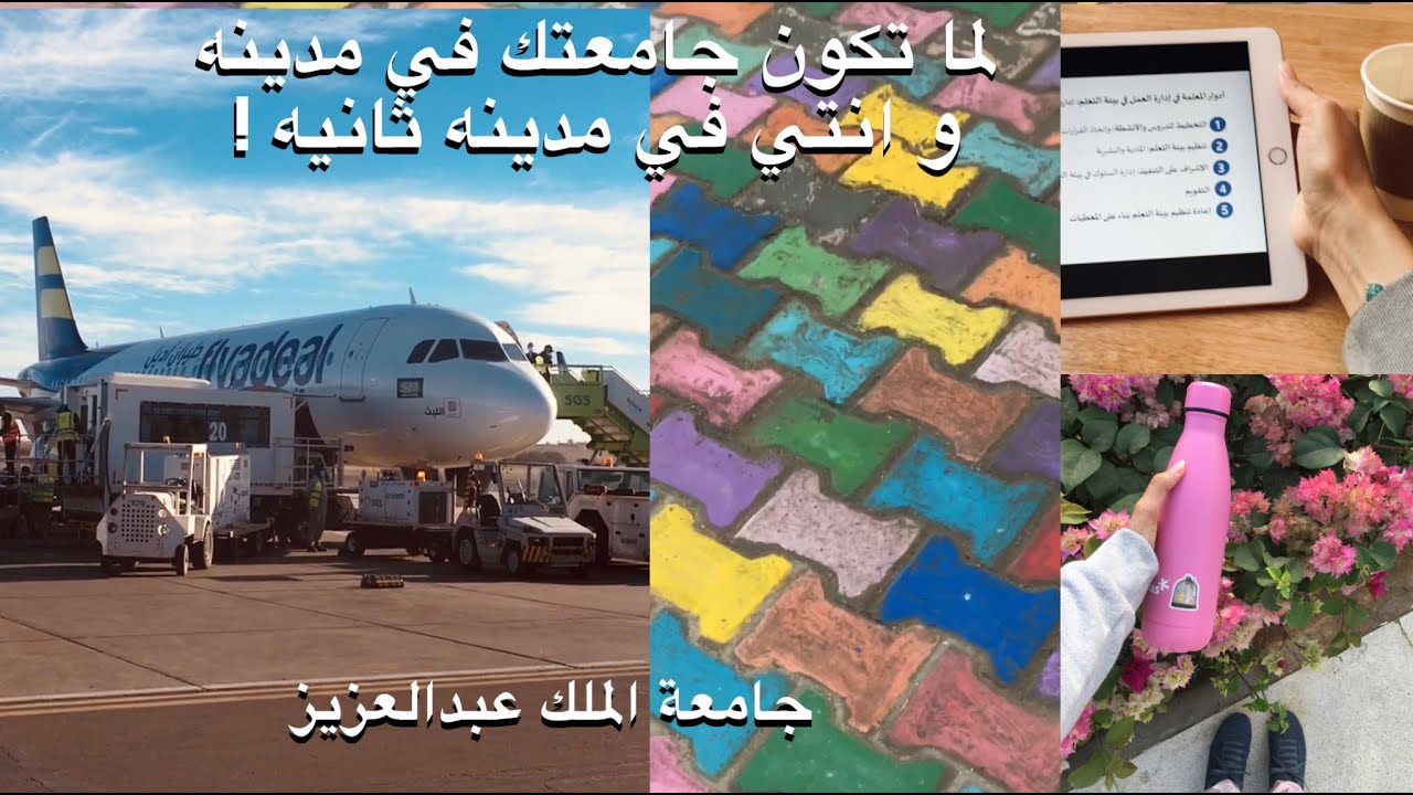 فلوق فترة الاختبارات النهائية📚 |سافرت لوحدي🥳 | و جوله في جامعة الملك عبد العزيز KAU 💚