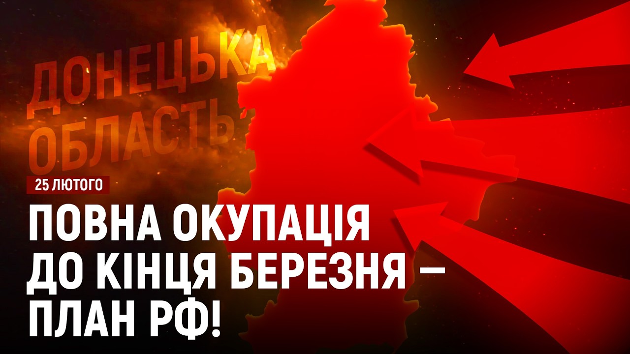 План рф — окупувати Донеччину до кінця березня!