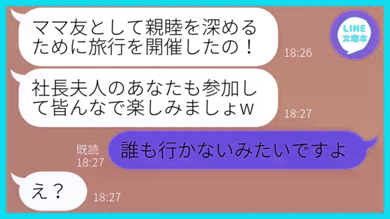 【LINE】絶対にお金を払わないと噂のママ友が日帰り旅行を開催「社長夫人のあんたも参加して！」私「誰も行かないみたいですよ」→浮かれるDQN女に衝撃の事実を伝