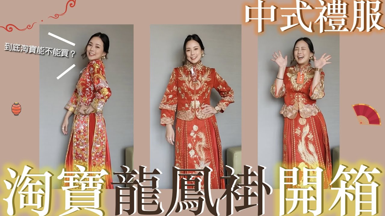 淘寶開箱｜淘寶的中式禮服龍鳳褂+秀禾服到底能不能買？內附抽獎✨