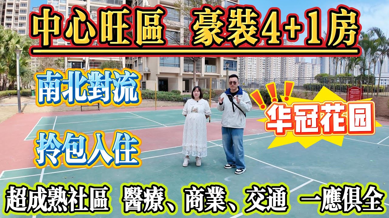 樓王戶型，中心旺區，豪裝 4+1 房，南北對流，拎包即住。華冠花園超成熟社區，醫療、商業、交通配套一應俱全。#大亞灣 #惠州 #惠州房產 #港人置業 #二手筍盤 #home