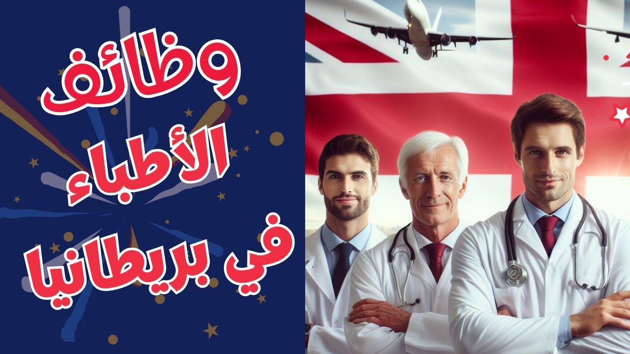 كيفية الحصول على وظائف للأطباء في بريطانيا؟ نصائح عملية