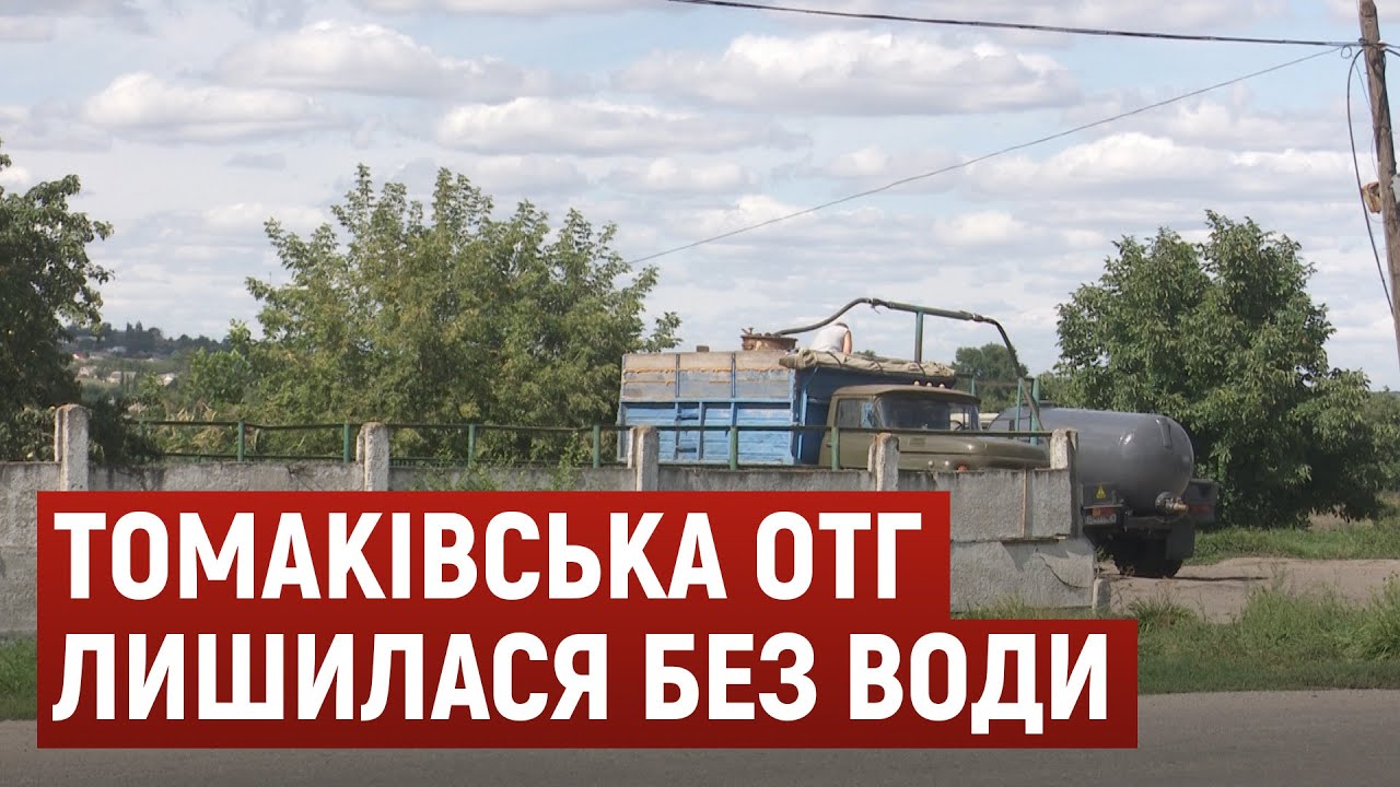 Дванадцять днів без води. Мешканці громади на Дніпропетровщині потерпають через борги водоканалу