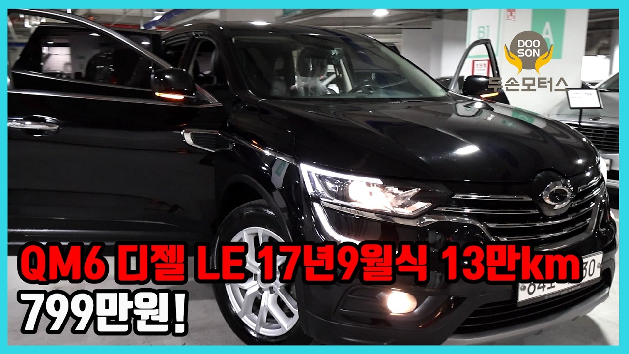 [중고차]특가할인 거품없는 가격 전시차량! QM6 디젤 LE 17년9월식 13만km 799만원!외 다수 차량할인!