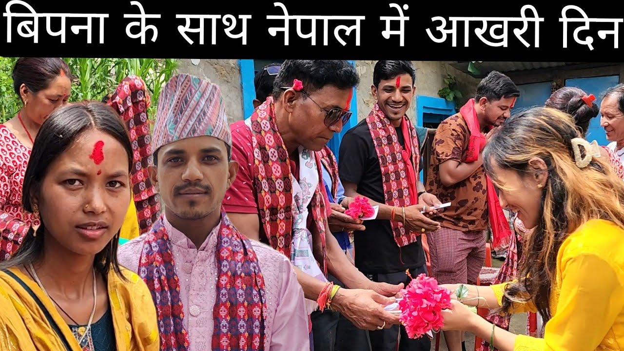 बिपना के साथ नेपाल में सगाई के बाद आखरी दिन की विदाई @PahadiBhaiPiLoChai @PriyankaYogiTiwari