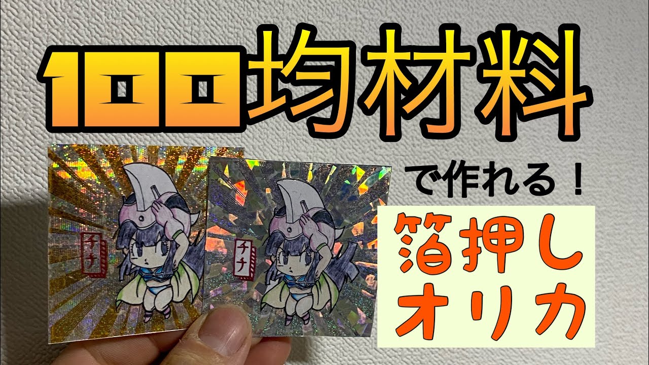 【オリカ】100均材料のみで作れる箔押しオリカ【講座】