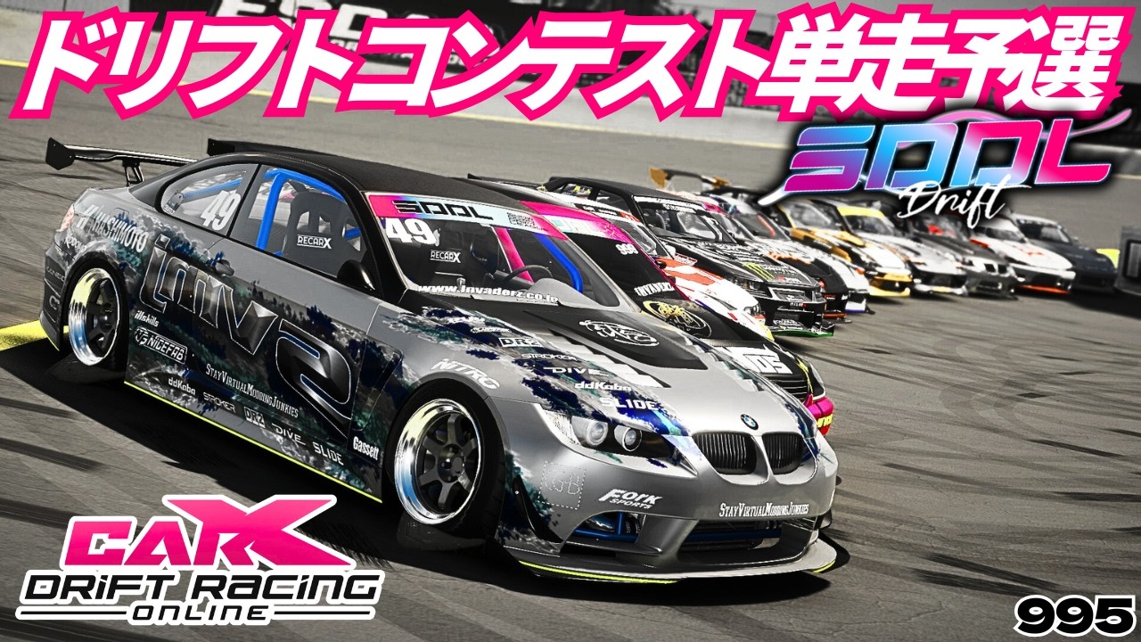 【CARX】SDDLドリフトコンテスト本番！単走予選【995】 #カーエックスドリフトレーシングオンライン #ゲーム配信