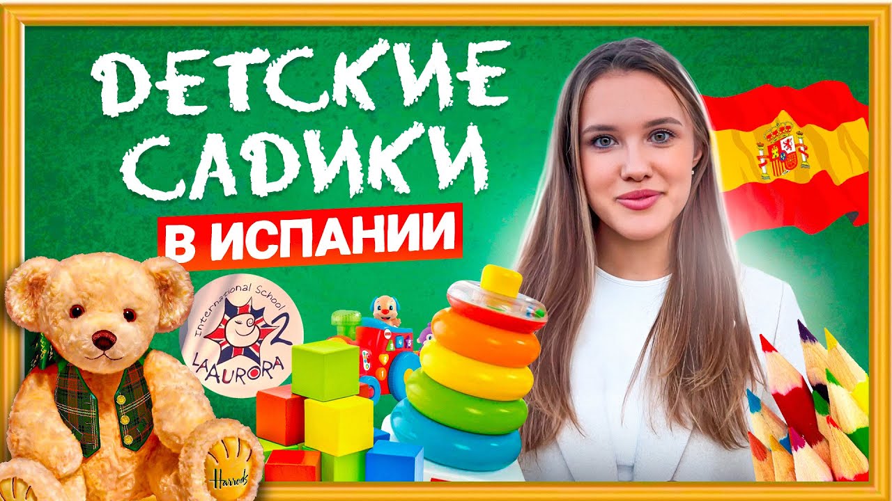 Детские садики в Испании: Переезд с детьми, цены, питание в Валенсии