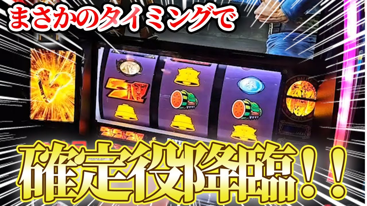 【スマスロ北斗の拳】とんでもないタイミングで確定役を引きました
