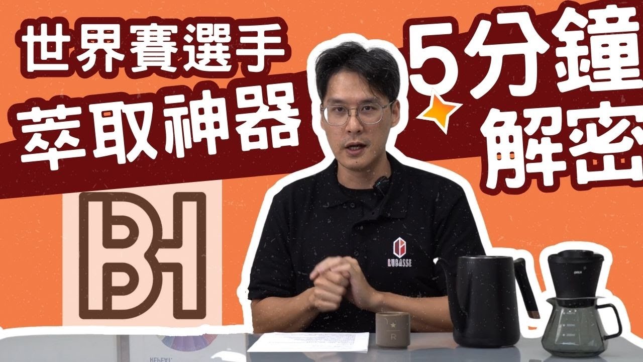限流器？分水網？5分鐘解密— WBrC世界咖啡沖煮賽選手們的萃取神器！＃BaristaHustle認證課程