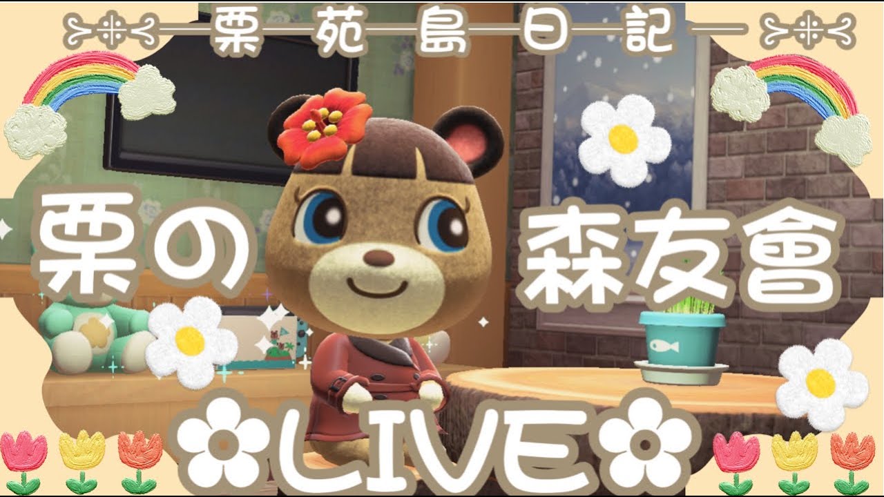 🌰栗の森友會🌰 繼續努力打工～～