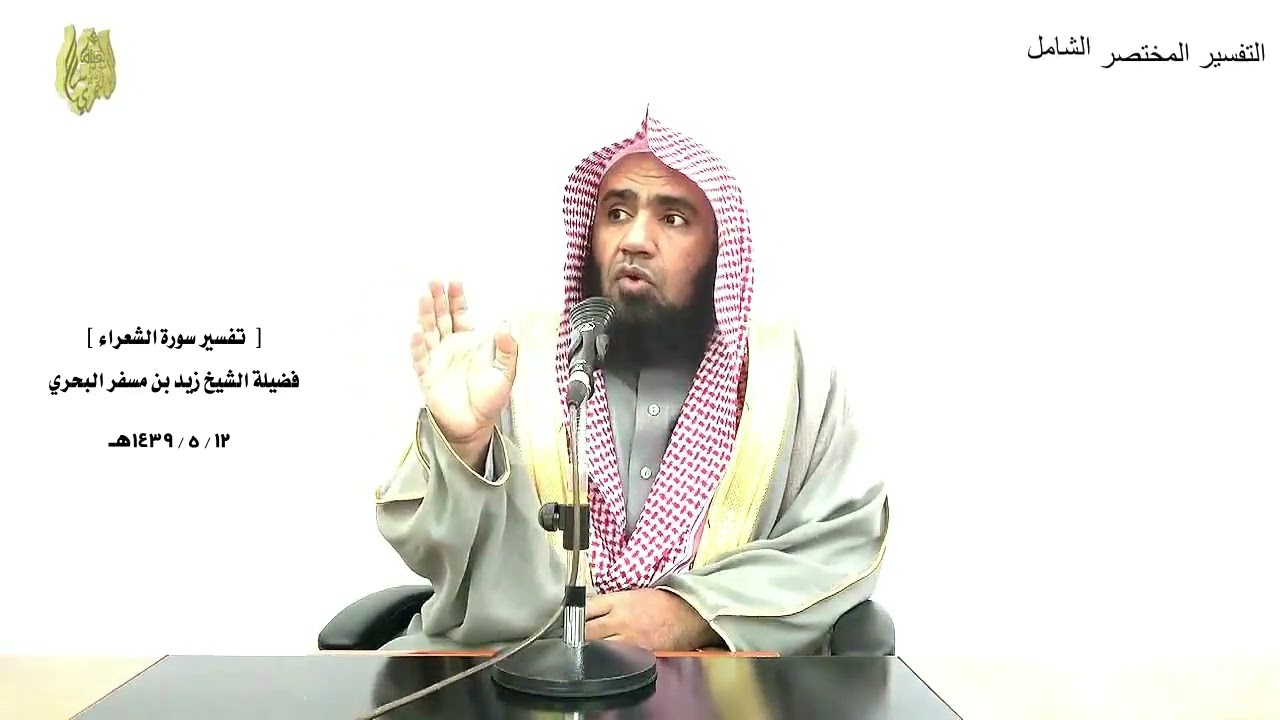 الشيخ زيد البحري التفسير الشامل سورة الشعراء ( هل أنبئكم على من تنزل الشياطين  .... )  ( 221 ـ 223 )