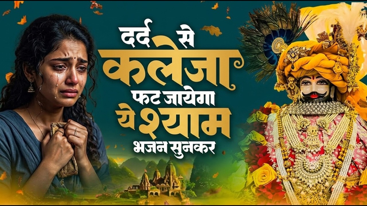 तू बना दे बना दे बना दे रे बाबा | मेरी बिगड़ी तू किस्मत बना दे | Rajesh Saini New Khatu Shyam Bhajan