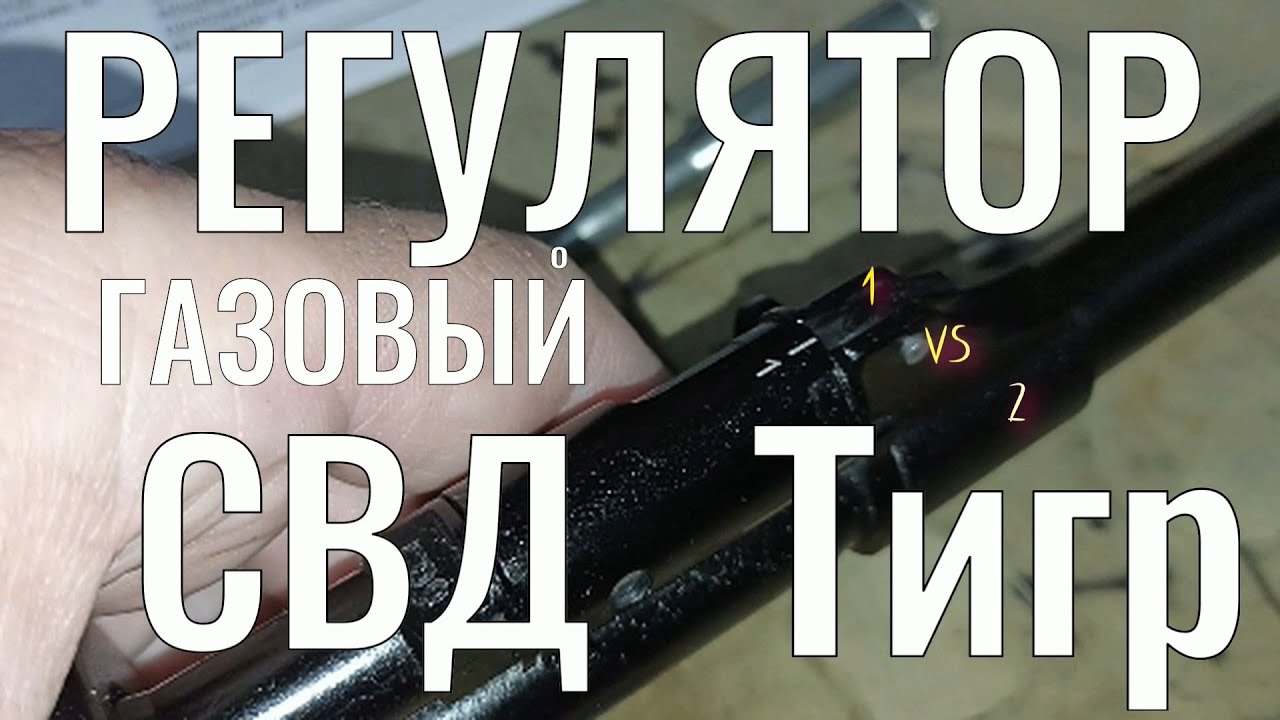 Регулятор газовой камеры СВД , Тигр. Положения 1 и 2 .