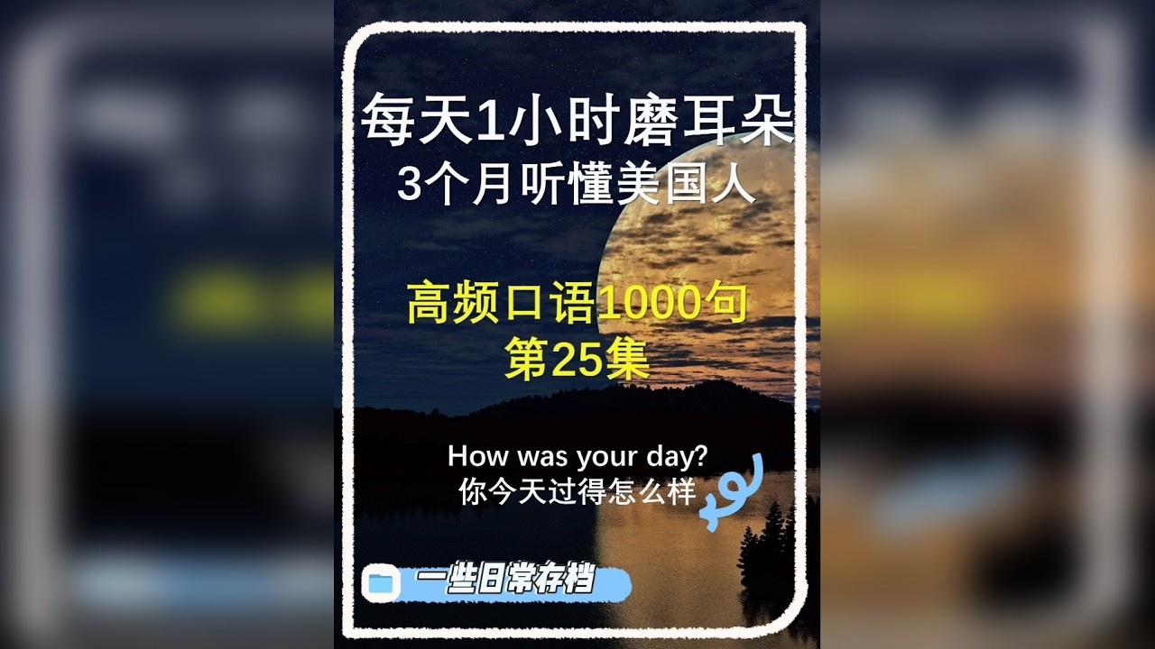 高频口语1000句 第25集