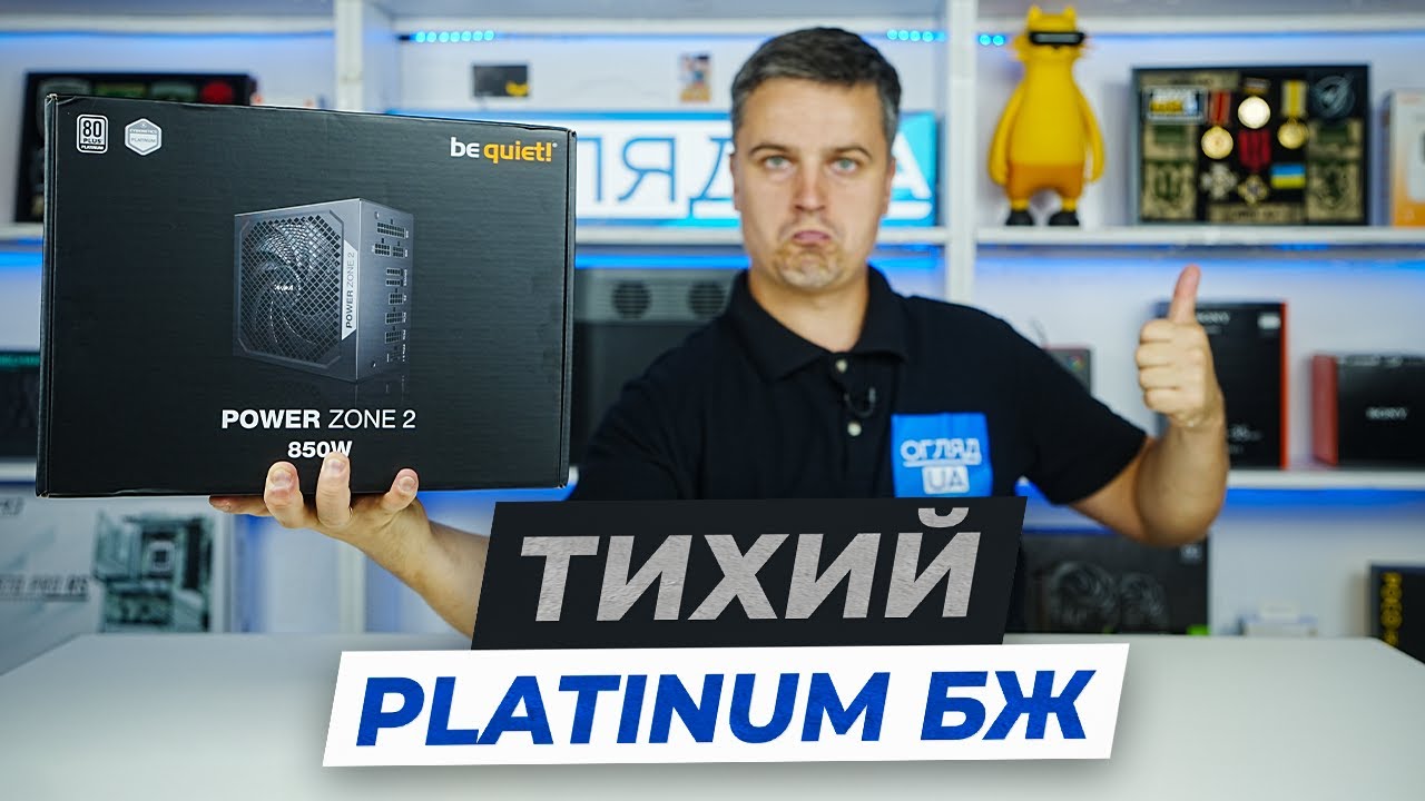 be quiet! Power Zone 2 850W &mdash; Platinum БЖ з ATX 3.1, PCIe 5.0 та безшумною роботою