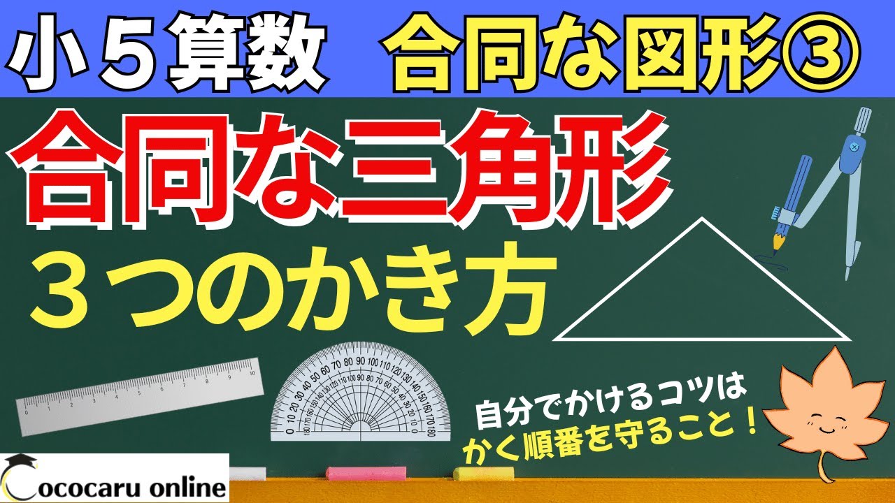 【小５算数】7-合同な図形③「合同な三角形のかき方」
