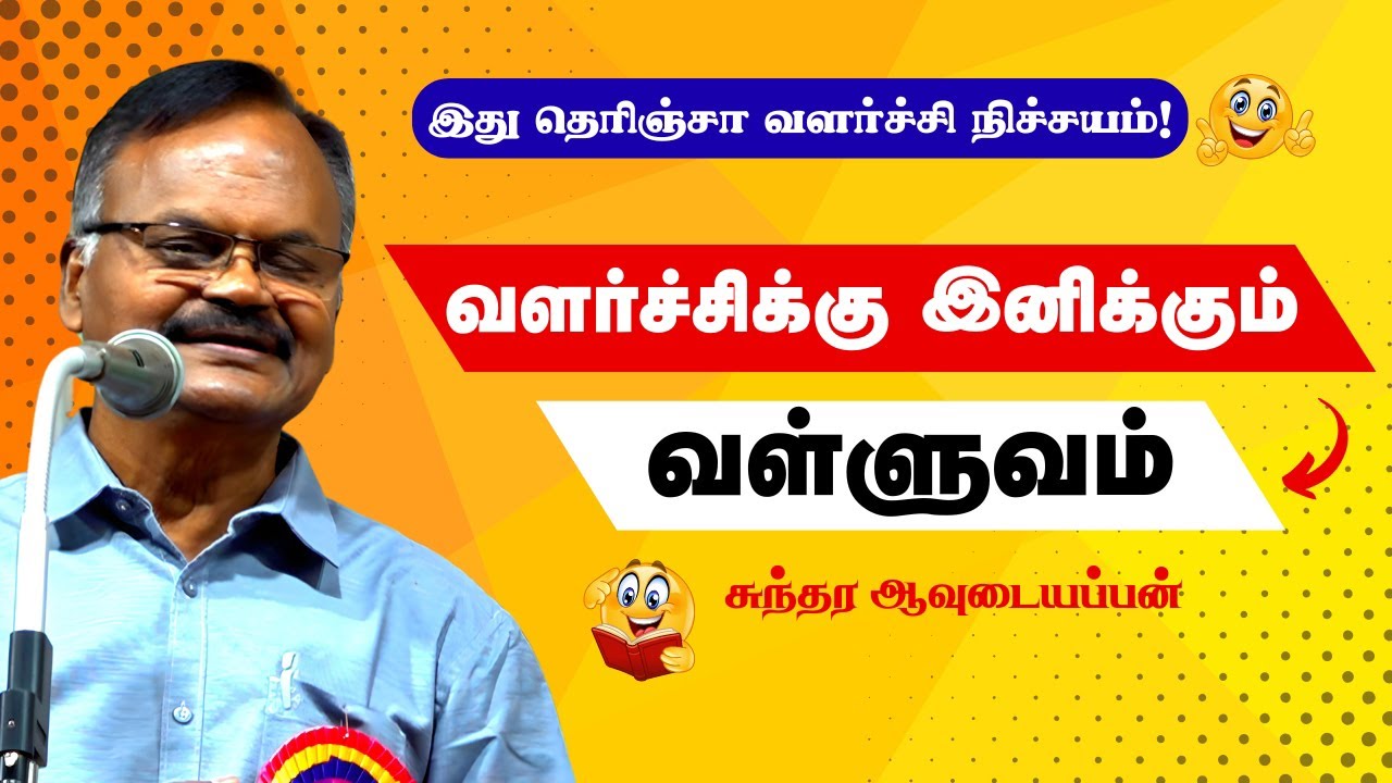 இன்றைய வளர்ச்சிக்கு இனிக்கும் வள்ளுவம்” – Sundara Avudaiyappan | iDharmapuri 🚀
