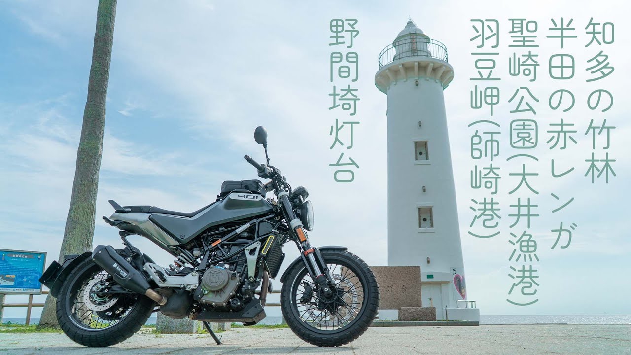 【知多イチ】海の街！愛知県知多半島一周ツーリング【Svartpilen】