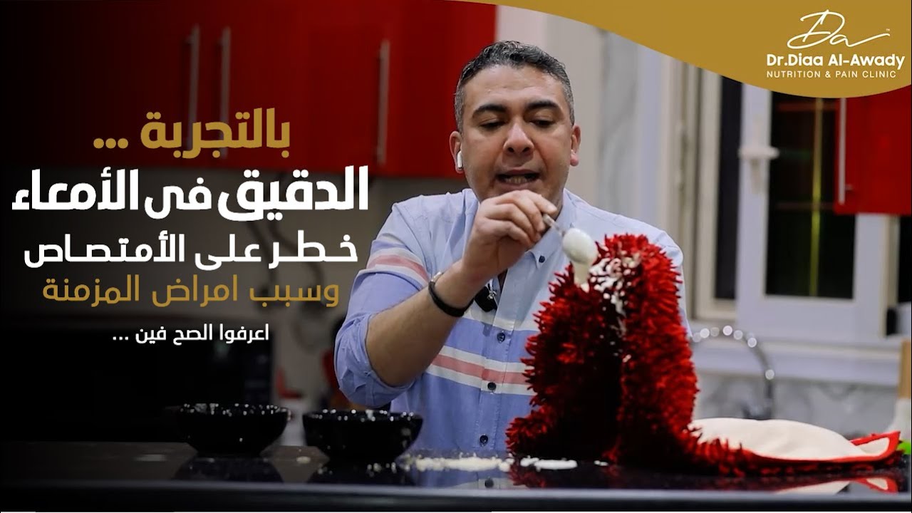 ايه اللى بيحصل فى معدتك بسبب الدقيق وتأثيره على الأمتصاص
