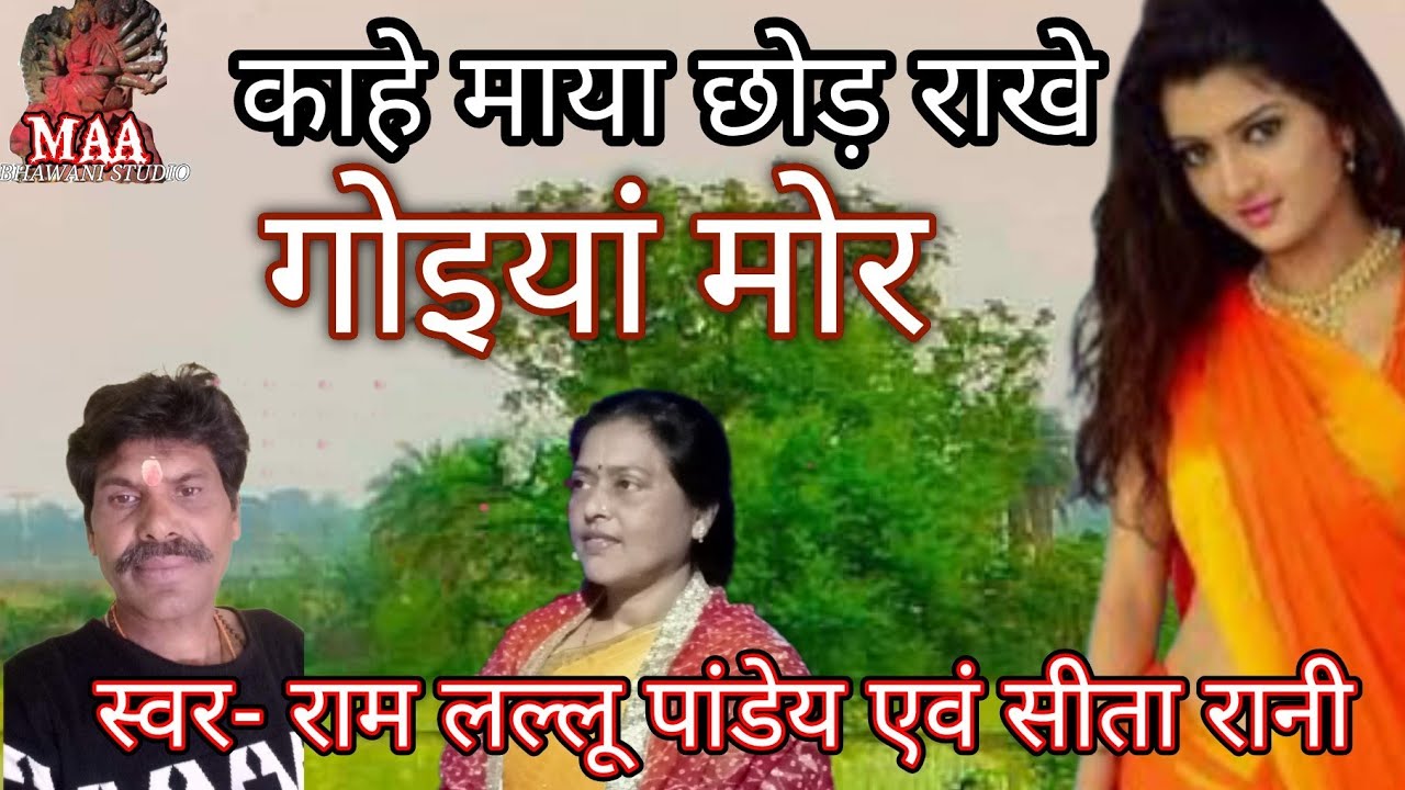 काहे माया छोड़ राखे गोइयां मोर,सपन सुंदरी,स्वर- राम लल्लू पांडेय एवं सीता रानी, नागपुरी विडियो अलबम