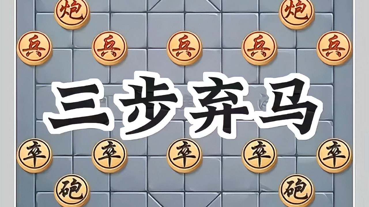 三步弃马#象棋高手 #象棋绝杀 #象棋布局