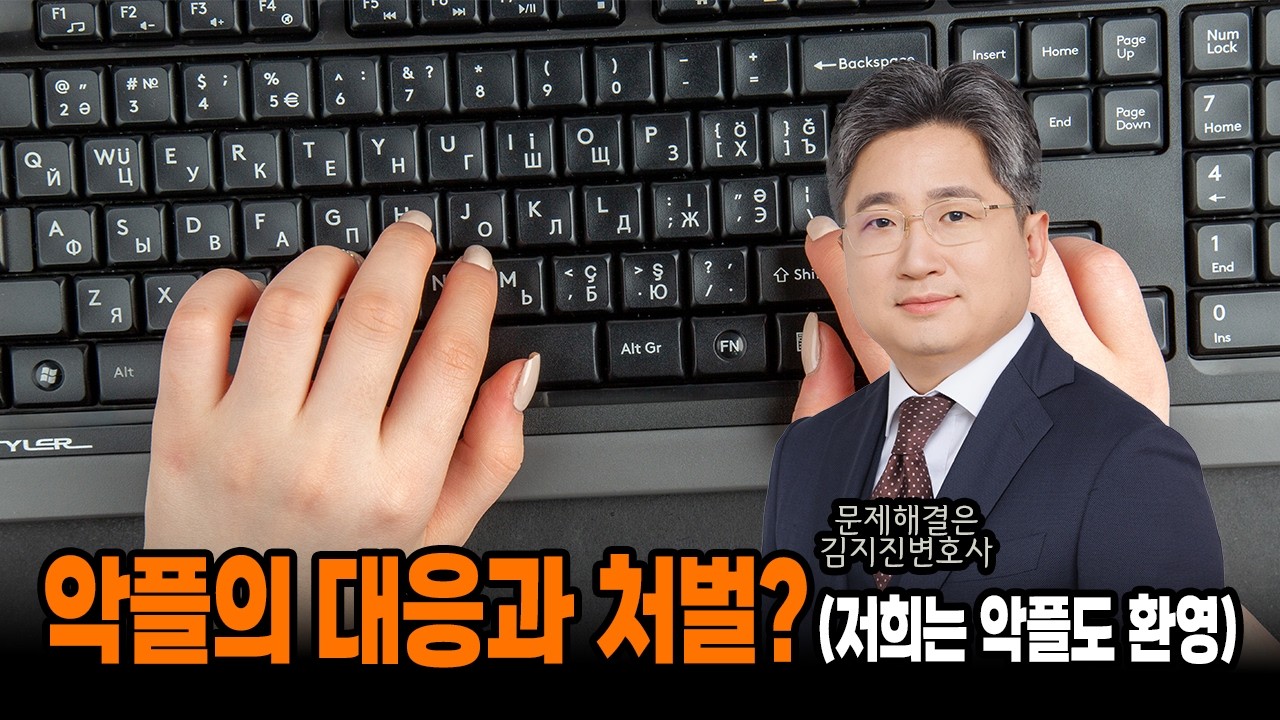 온라인 악플과 법적 대응의 모든 것: 모욕 vs 명예훼손