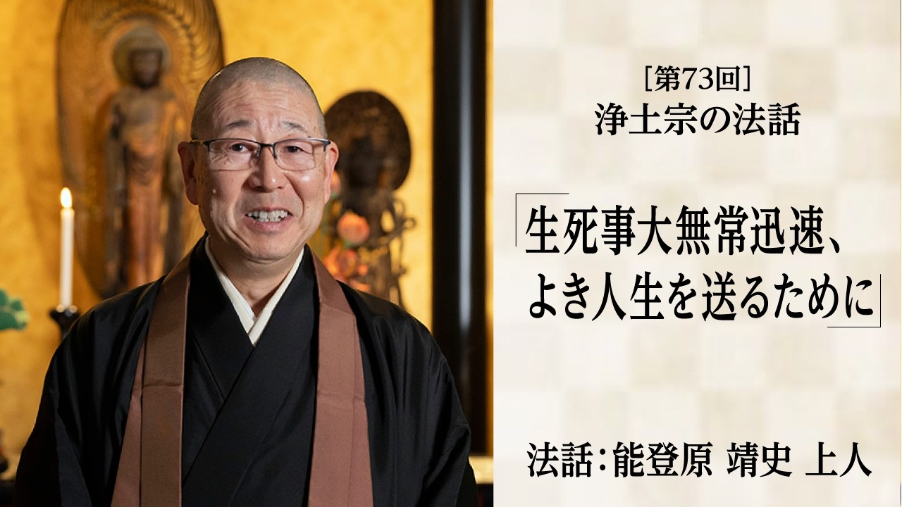 【浄土宗の法話】「生死事大無常迅速、よき人生を送るために」【令和８年３月】