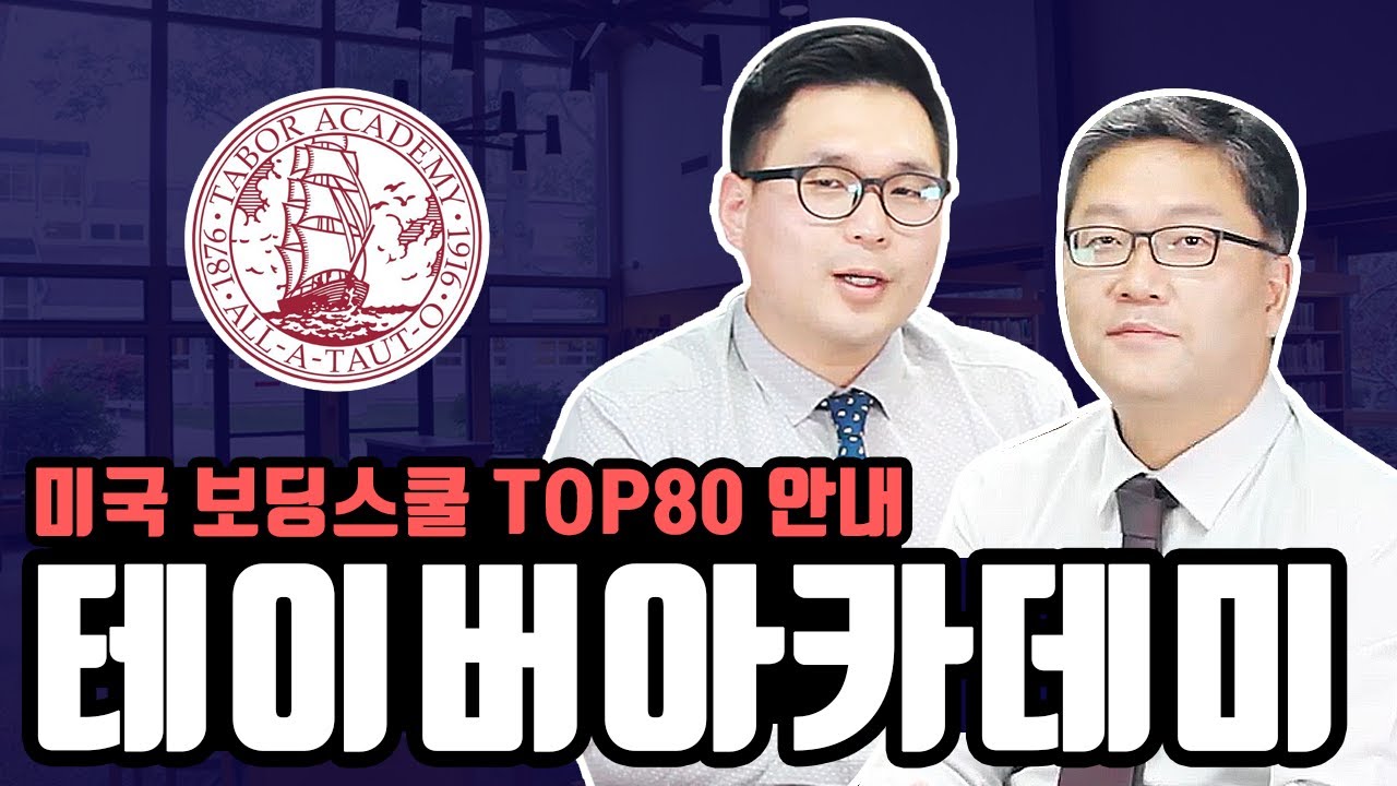 미국 보딩스쿨 Top 80 - 테이버 아카데미 Tabor Academy