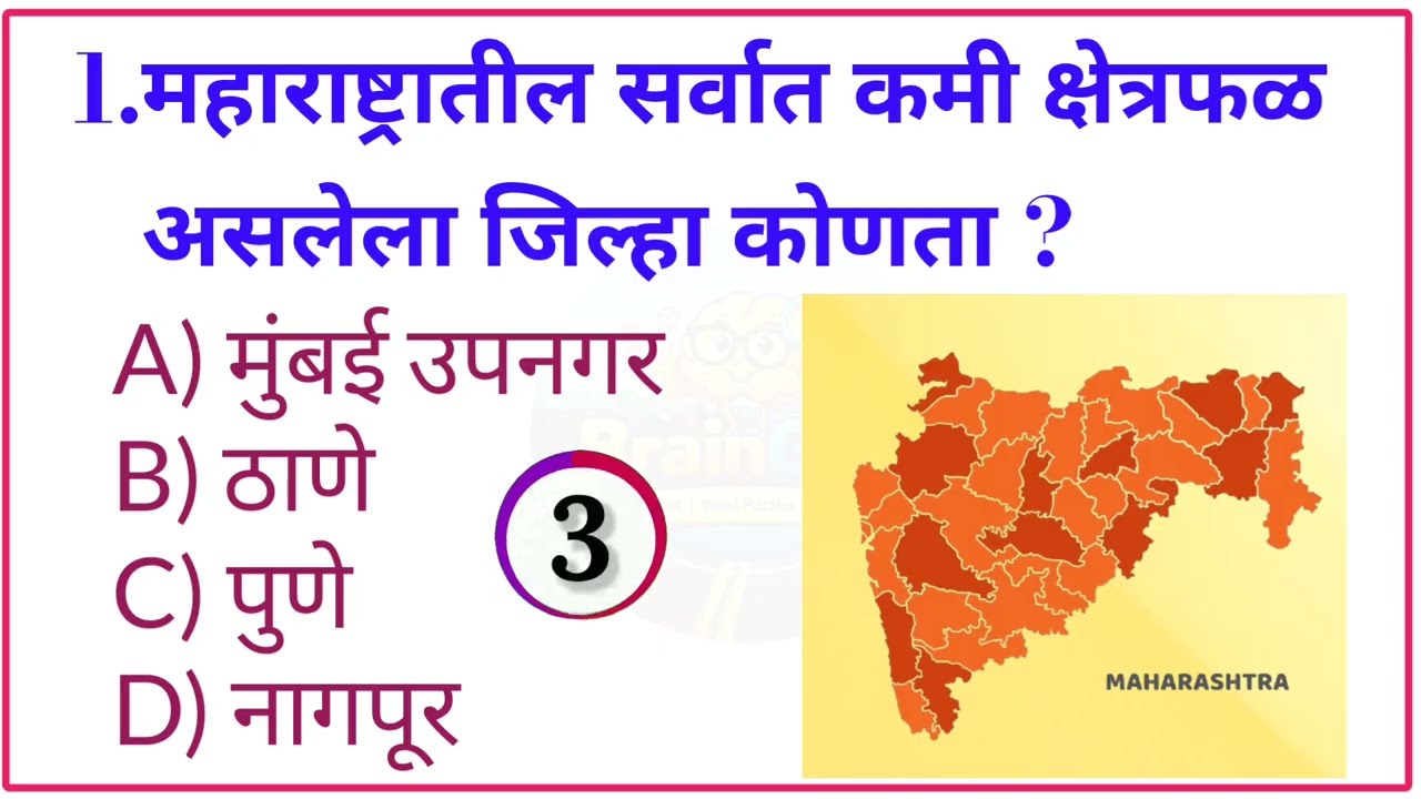 Maharashtra GK MCQ 2026 | 10 प्रश्न जे 90% विद्यार्थी चुकवतात  | Police Bharti | Marathi GK |
